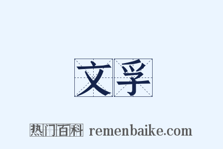 文孚是什么意思的图片